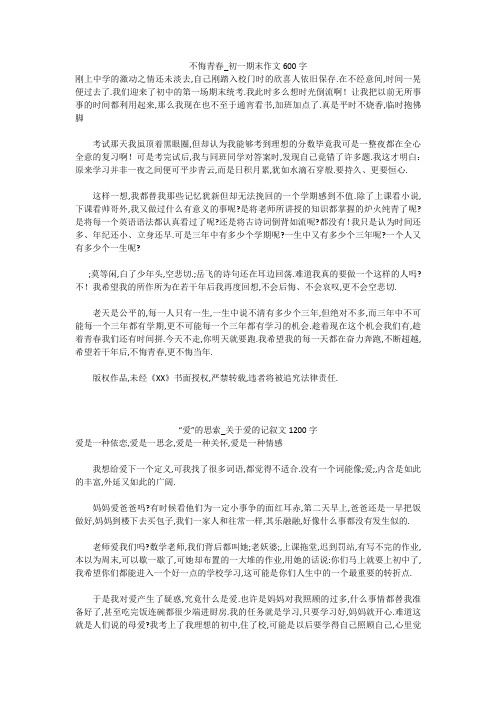 初中作文：不悔青春_初一期末作文600字