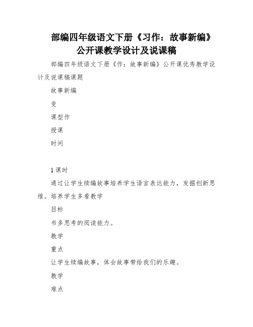 部编四年级语文下册《习作：故事新编》公开课教学设计及说课稿