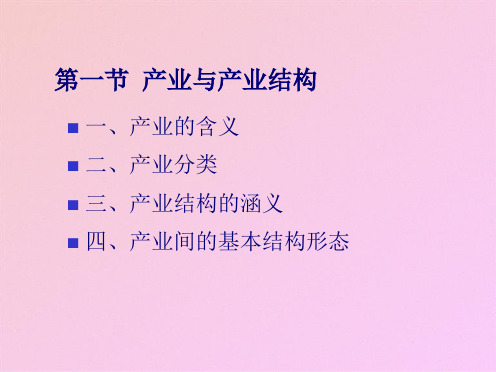 产业经济学产业结构课件(共39张PPT)