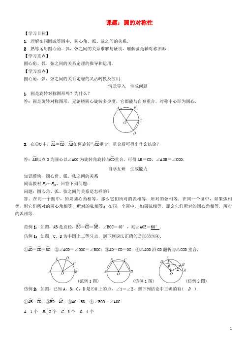 九年级数学下册 27 圆 课题 圆的对称性学案 (新版)华
