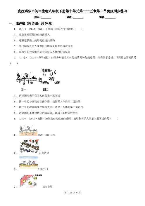 克拉玛依市初中生物八年级下册第十单元第二十五章第三节免疫同步练习