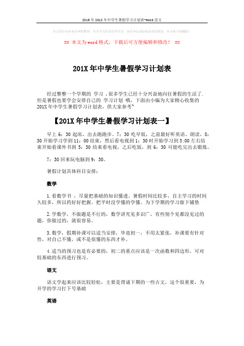 2019年201X年中学生暑假学习计划表-word范文 (4页)