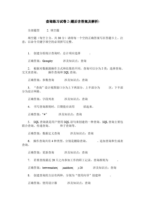 查询练习试卷2(题后含答案及解析)