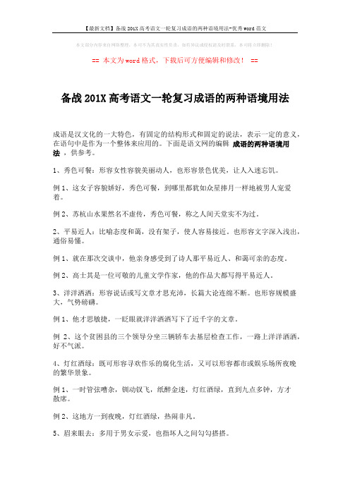 【最新文档】备战201X高考语文一轮复习成语的两种语境用法-优秀word范文 (4页)