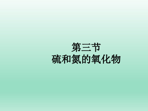 化学必修Ⅰ人教新课标4-3-2氮和氮的氧化物大气污染课件(12张)