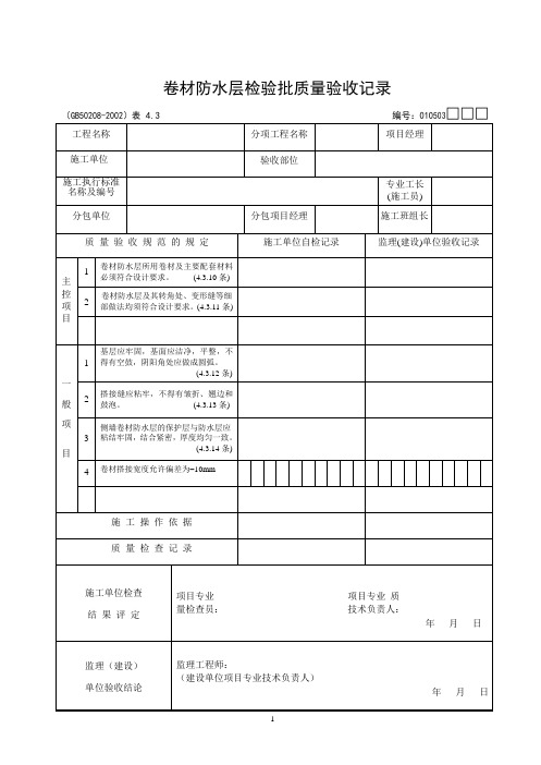 建筑工程施工质量验收规范检验批填写全套表格 示范填写与说明