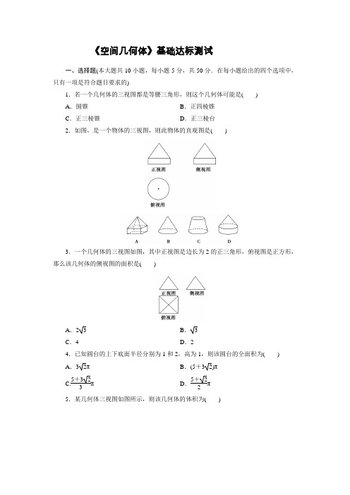 《空间几何体》基础达标测试(有详细答案)