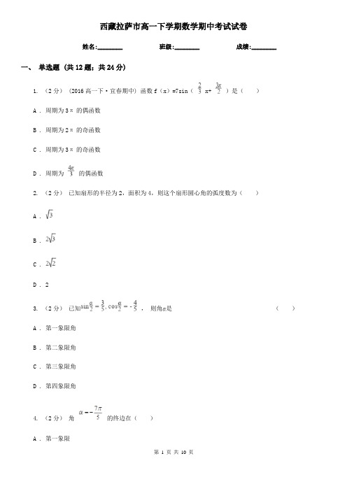 西藏拉萨市高一下学期数学期中考试试卷