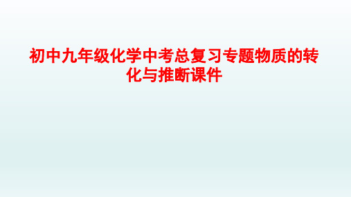 初中九年级化学中考总复习专题物质的转化与推断课件PPT