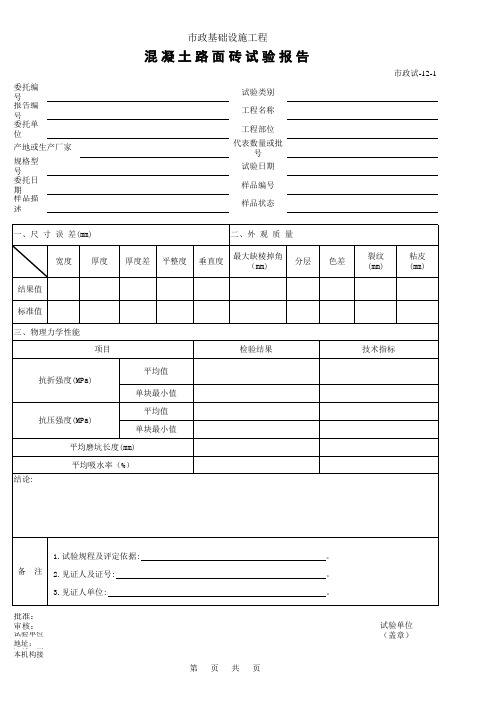 混凝土路面砖试验报告