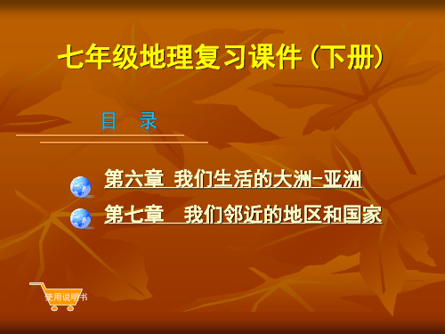 中考地理总复习课件：七下(5-7)章(共80张PPT)