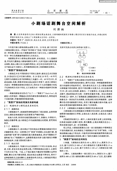 小剧场话剧舞台空间解析