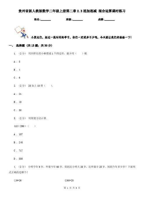 贵州省新人教版数学二年级上册第二章2.3连加连减 混合运算课时练习