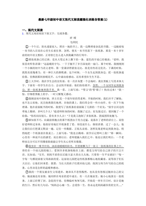 最新七年级初中语文现代文阅读题强化训练含答案(1)
