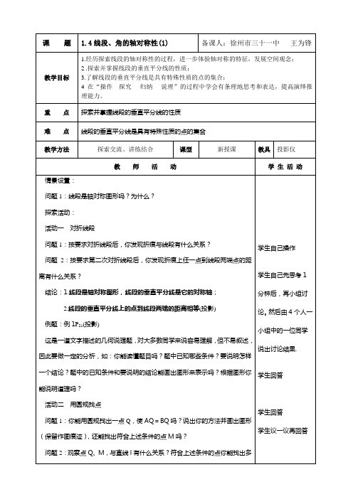 苏科版八上 1.4线段、角的轴对称性(1) 教案