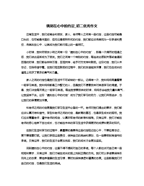 镌刻在心中的约定_初二优秀作文