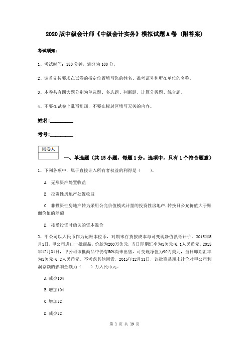 2020版中级会计师《中级会计实务》模拟试题A卷 (附答案)