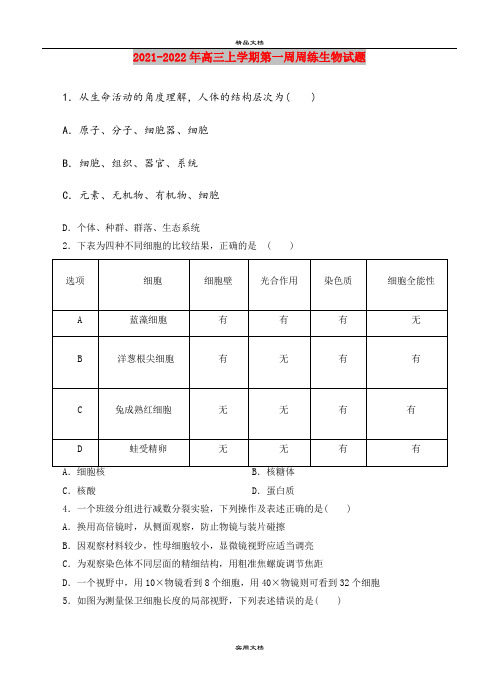 2021-2022年高三上学期第一周周练生物试题