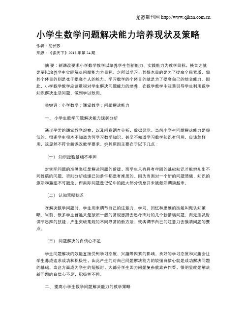 小学生数学问题解决能力培养现状及策略