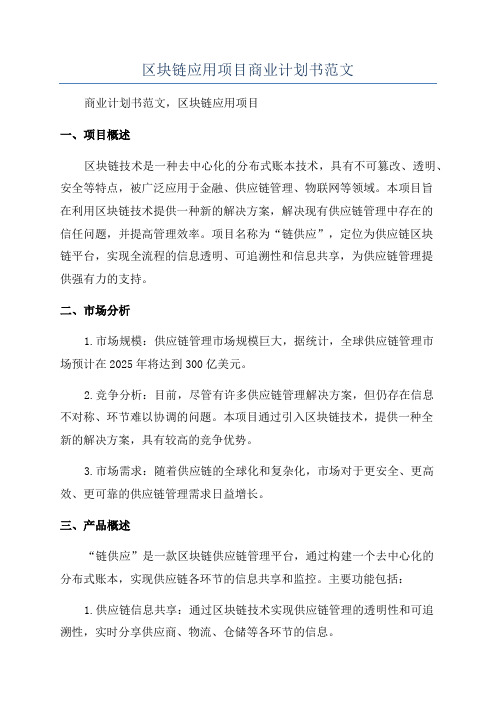 区块链应用项目商业计划书范文