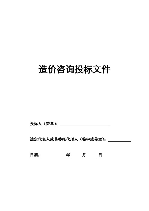 项目工程造价咨询投标文件各种本范本集合