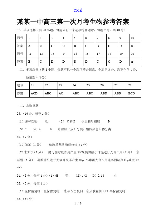 湛江一中高三第一次月考生物参考答案