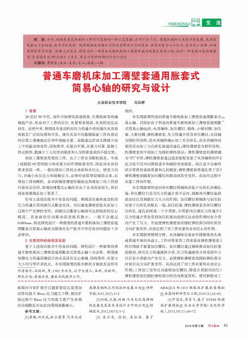 普通车磨机床加工薄壁套通用胀套式简易心轴的研究与设计