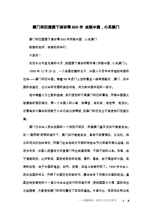 澳门回归国旗下演讲稿600字 放眼中国,心系澳门