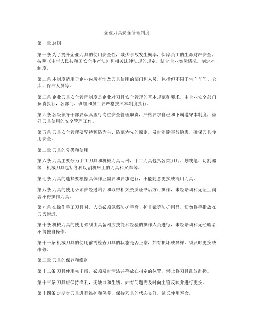 企业刀具安全管理制度