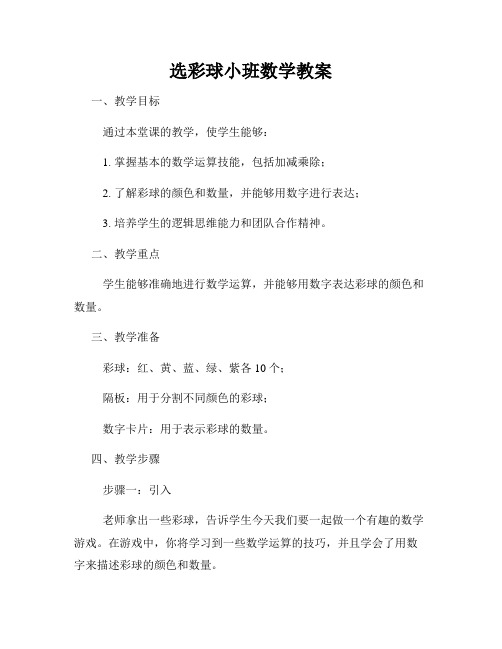 选彩球小班数学教案