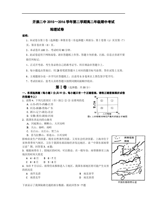 2015-2016学年河北省唐山市开滦第二中学高二下学期期中考试地理试题