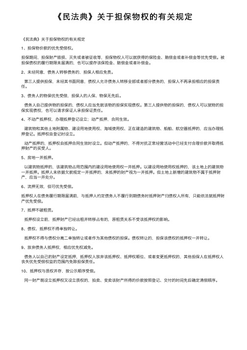 《民法典》关于担保物权的有关规定