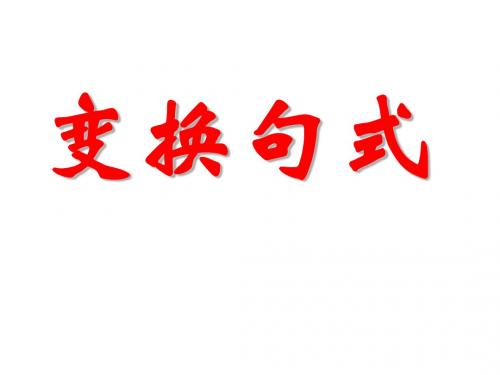 [高考]高考语文复习：句式变换课件