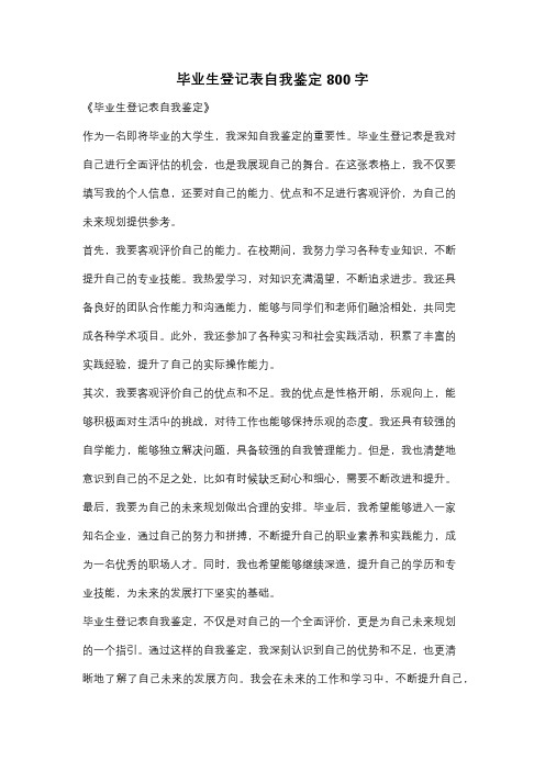 毕业生登记表自我鉴定800字