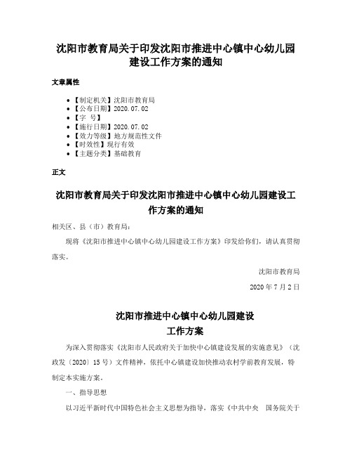 沈阳市教育局关于印发沈阳市推进中心镇中心幼儿园建设工作方案的通知