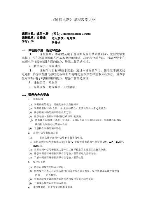 通信电路课程教学大纲  华南理工大学继续教育学院.doc