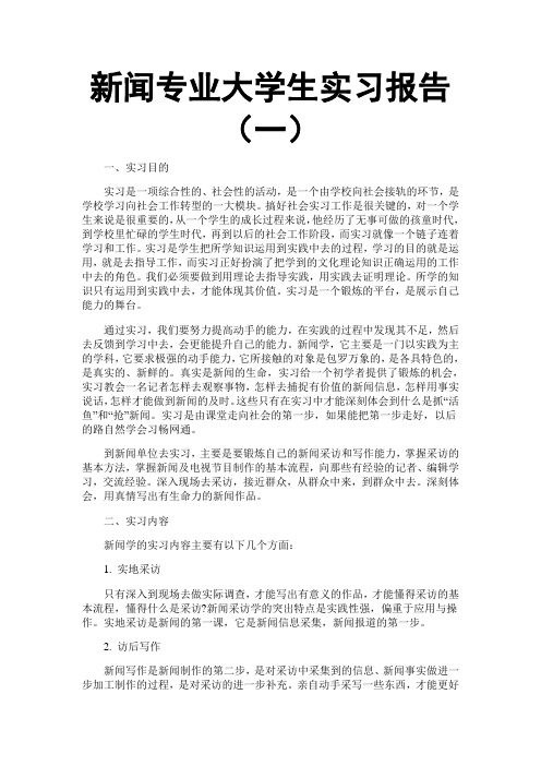 新闻专业大学生(记者)实习报告(实习总结)范文