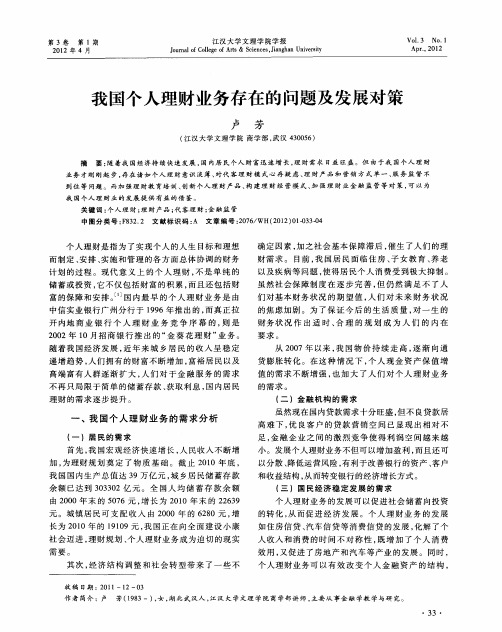 我国个人理财业务存在的问题及发展对策