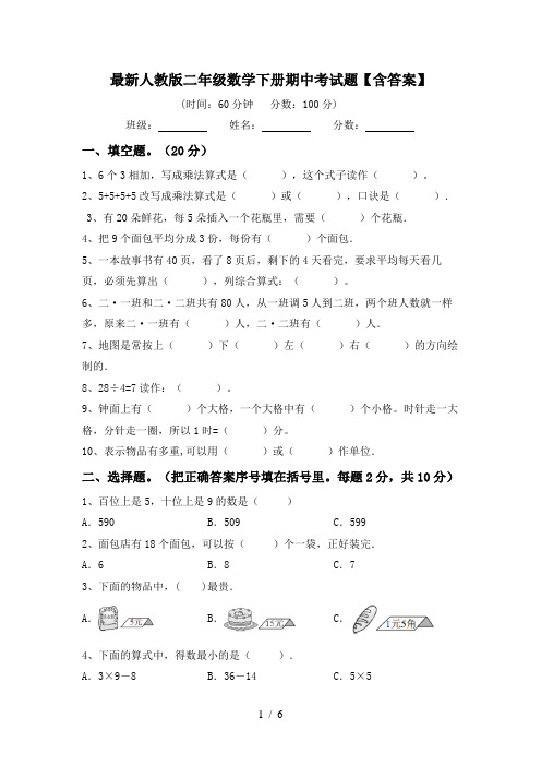 最新人教版二年级数学下册期中考试题【含答案】