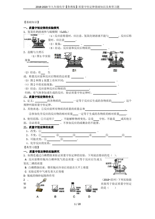 2019-2020年九年级化学【鲁教版】质量守恒定律基础知识及典型习题