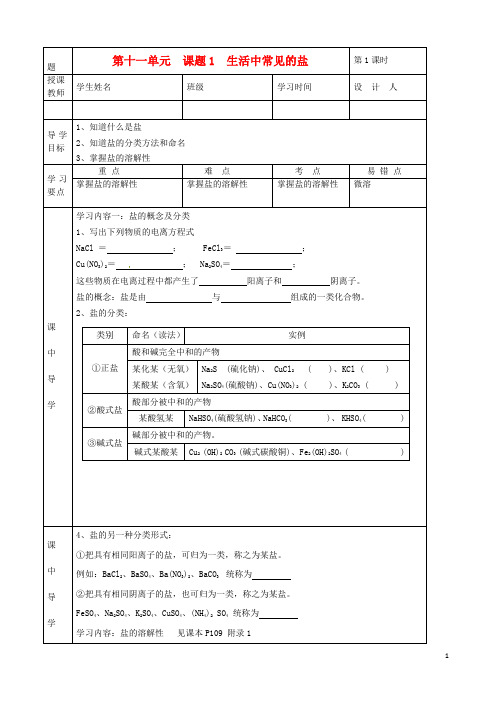 2011届九年级一轮复习学案：11.1生活中常见的盐