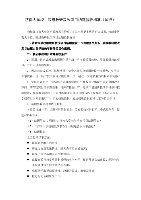 济南大学教研教改项目评审量表