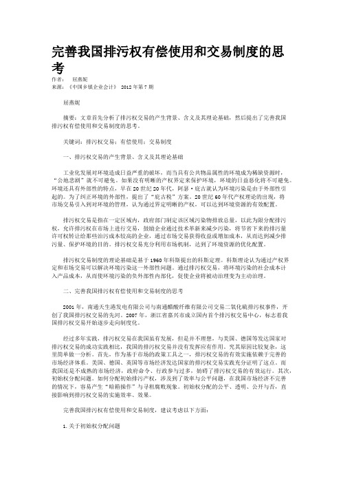 完善我国排污权有偿使用和交易制度的思考  