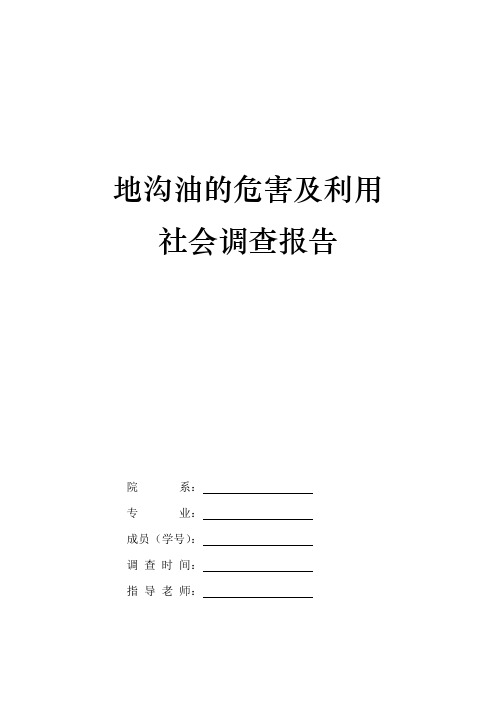 地沟油的危害及利用社会实践调查报告