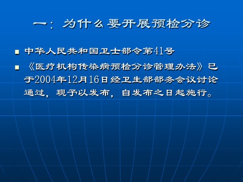 传染病的预检分诊