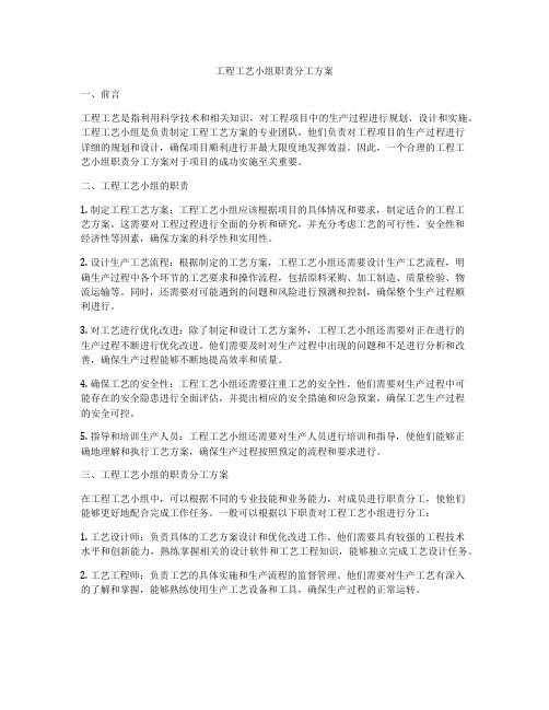 工程工艺小组职责分工方案