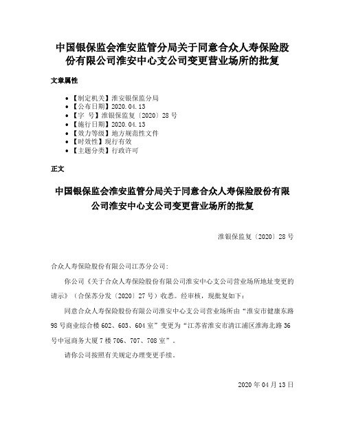 中国银保监会淮安监管分局关于同意合众人寿保险股份有限公司淮安中心支公司变更营业场所的批复