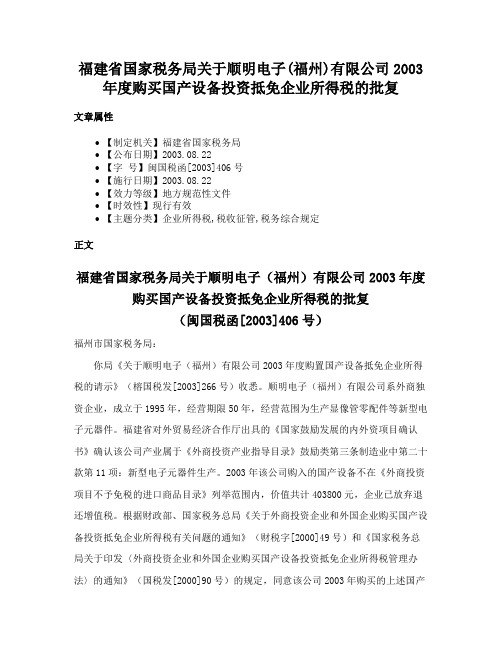 福建省国家税务局关于顺明电子(福州)有限公司2003年度购买国产设备投资抵免企业所得税的批复