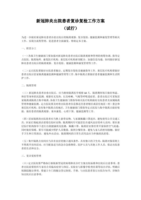 新冠肺炎出院患者复诊复检工作方案.doc