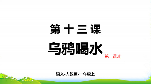 人教部编版一年级上册语文课件13乌鸦喝水 第一课时 (共19张PPT)